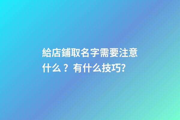 給店鋪取名字需要注意什么？有什么技巧？